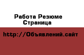 Работа Резюме - Страница 3 